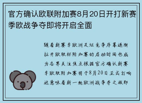 官方确认欧联附加赛8月20日开打新赛季欧战争夺即将开启全面